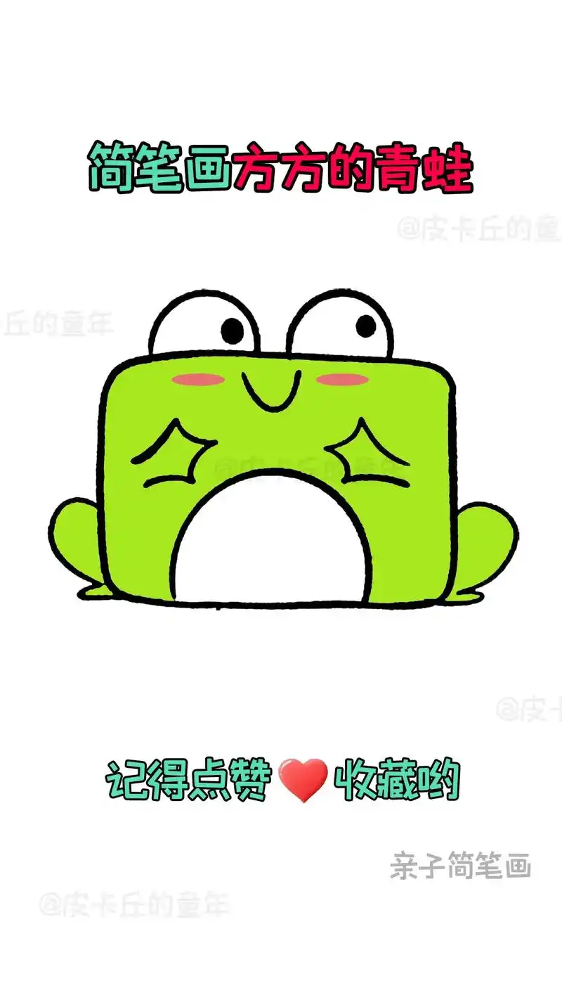 简笔画-方方的青蛙.快来和孩子一起画个可爱的简笔画吧#简笔画 - 抖音