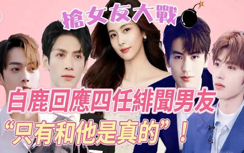 白鹿发文澄清四任绯闻男友恋情,配图"只有和他是真爱",一瞬间评论区全