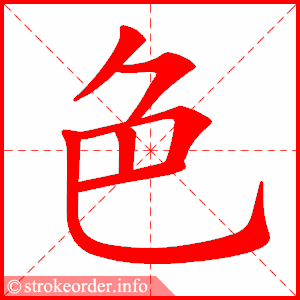 色的部首:色        色的笔画数