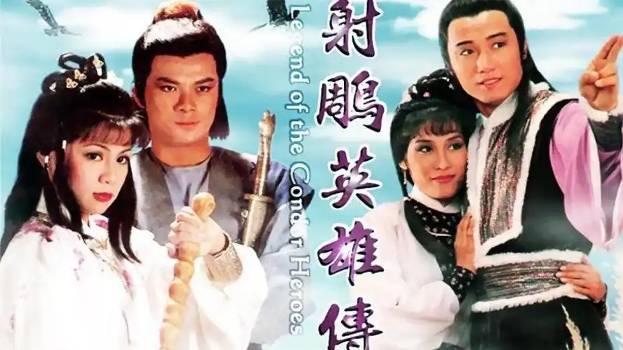 83《射雕英雄传》,金庸武侠经典电视剧全集解说,怀念翁美玲!