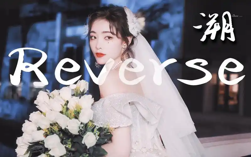 溯|许佳琪|这一秒 只想在爱里沉溺|60帧