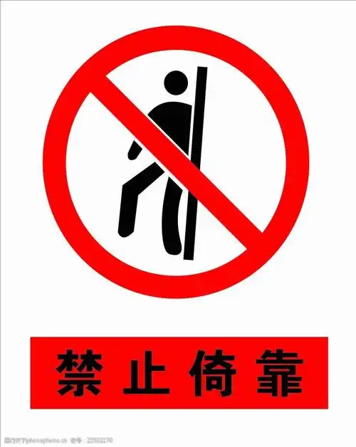 禁止倚靠标准尺寸