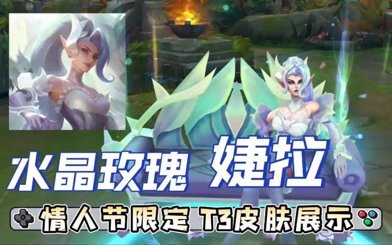英雄联盟水晶玫瑰婕拉2021情人节限定特效3d展示