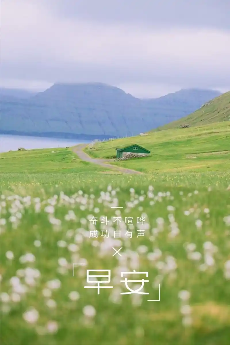 早安心语 最美的风景,不在终点,而在路上