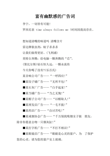 富有幽默感的广告词.docx