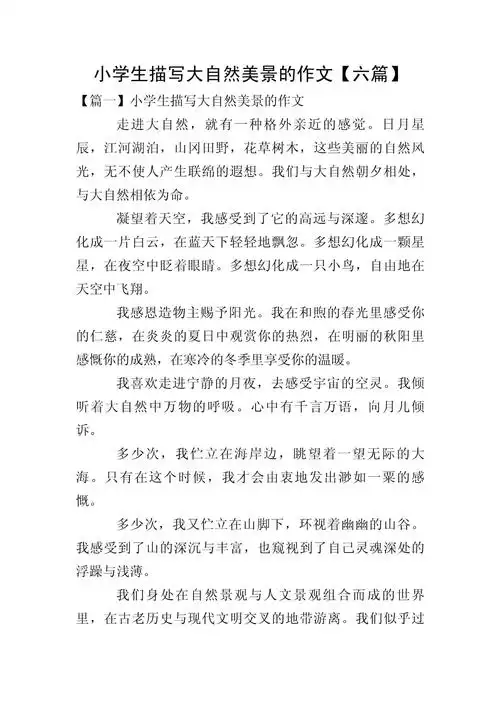 小学生描写大自然美景的作文【六篇】_第1页