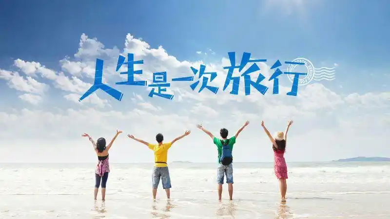 《旅行的意义》