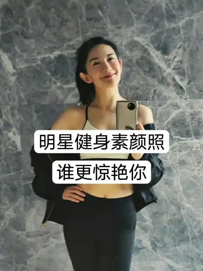 明星健身素颜照.你觉得谁更惊艳!#娱乐圈 #明星素颜 #素颜 - 抖音