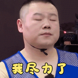 搞笑岳云鹏gif表情包_极限挑战6小岳岳