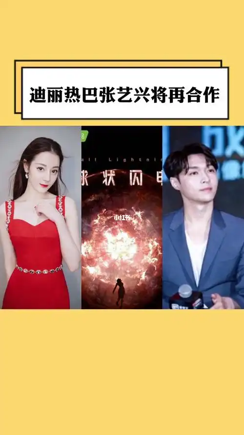 影版球状闪电男女主已定迪丽热巴张艺兴