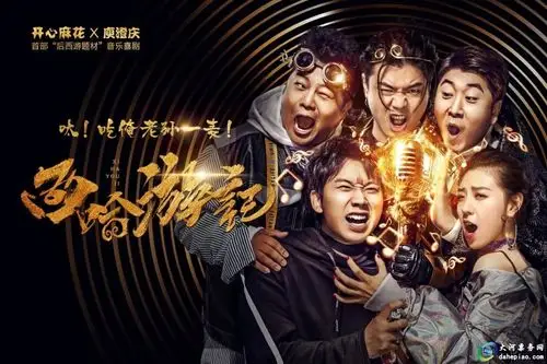 开心麻花庾澄庆音乐喜剧西哈游记广州站