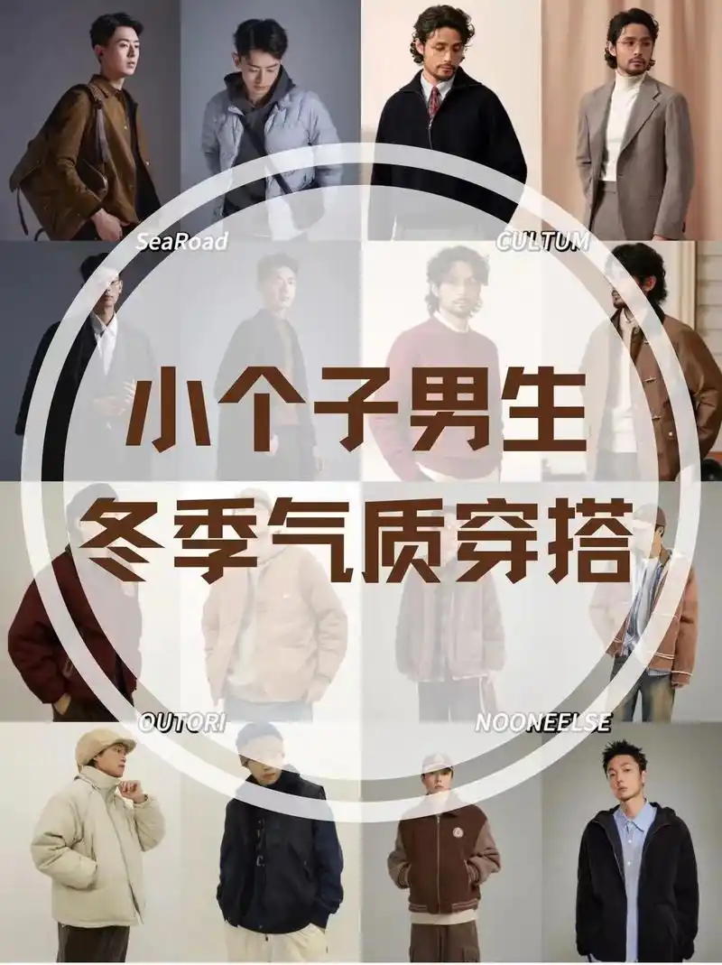165-175男生冬季气质穿搭丨简约高级.为了保暖,冬天的穿 - 抖音