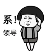 系,领导表情包 - 表情图