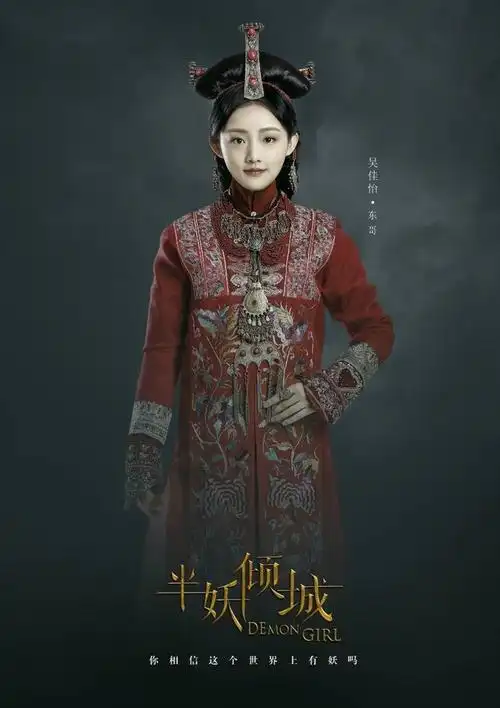 半妖倾城东哥剧照