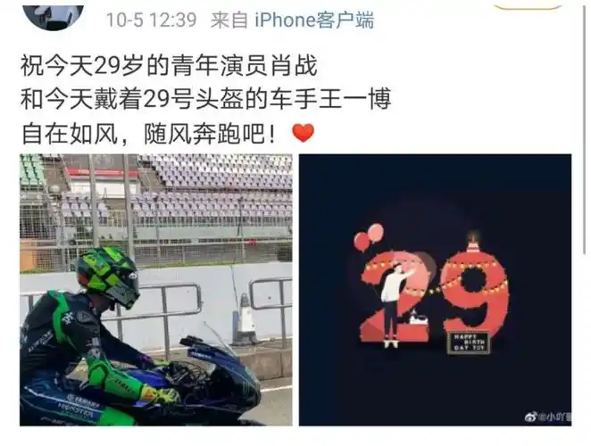 博肖发糖肖战29岁生日当天王一博带29号头盔
