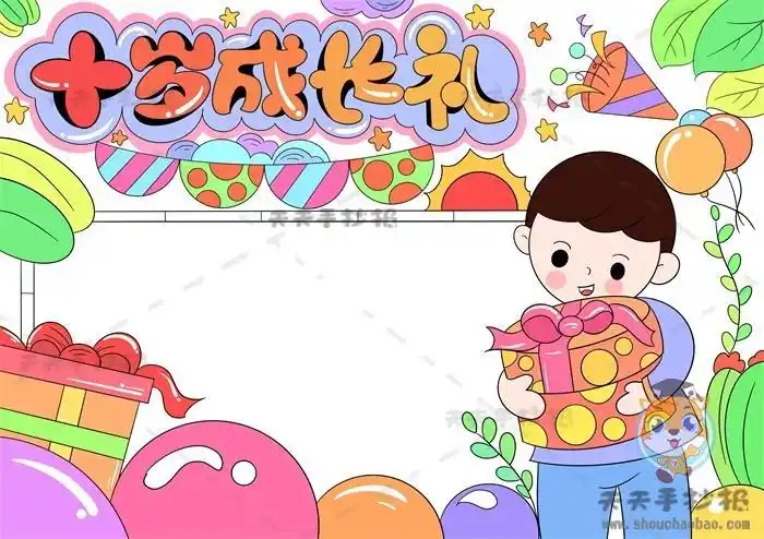 迎接十岁成长礼的手抄报 关于礼的手抄报