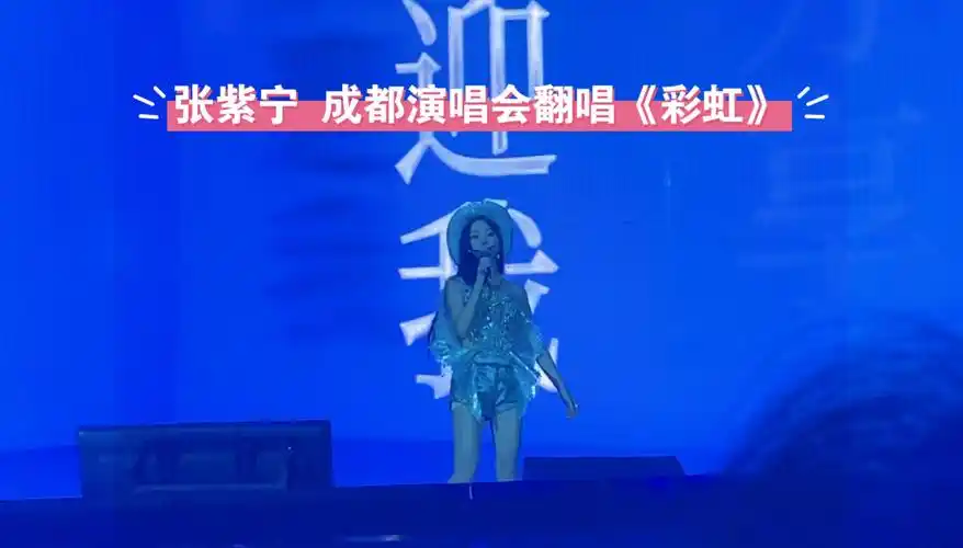 张紫宁成都演唱会|演唱张惠妹《彩虹》