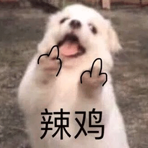 【表情包】 今日份沙雕表情包