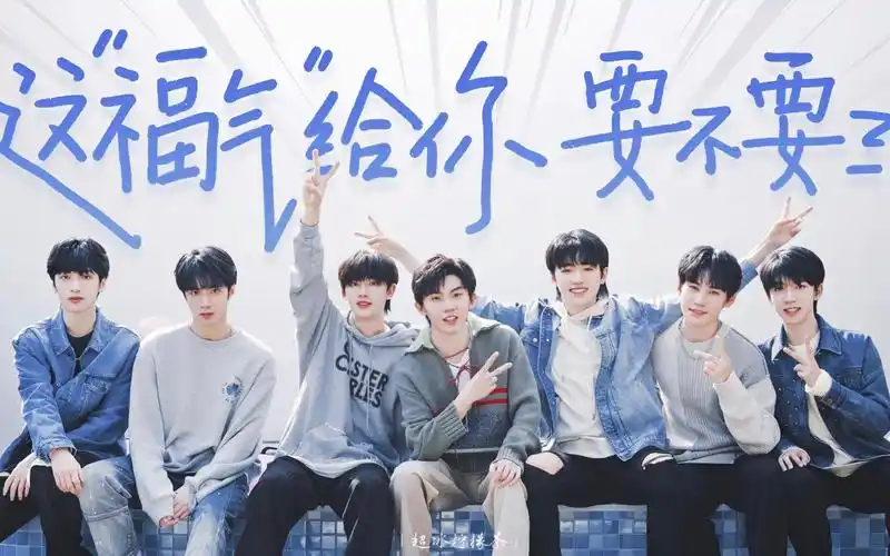 tnt时代少年团福气tv这福气给你要不要全