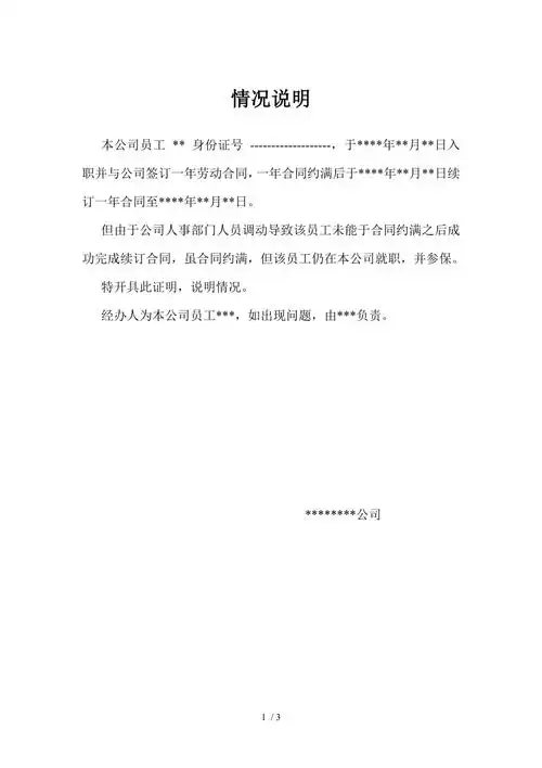 情况说明劳动合同未如期续约