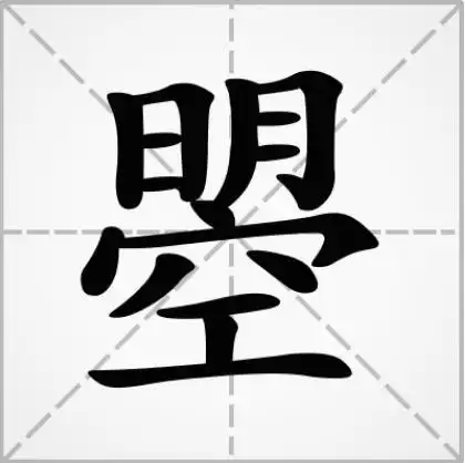 明空念什么详解明空念什么及曌的笔顺笔画