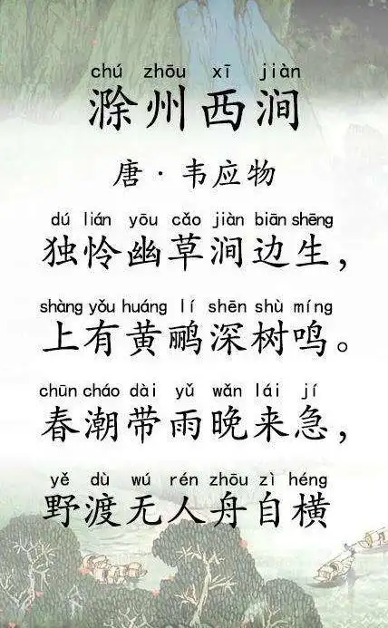 19《滁州西涧》 唐  韦应物