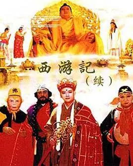 西游记续集