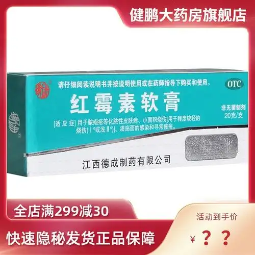 红霉素软膏祛痘抗菌消炎私处止痒男女性外用罗红霉素红梅素膏20克