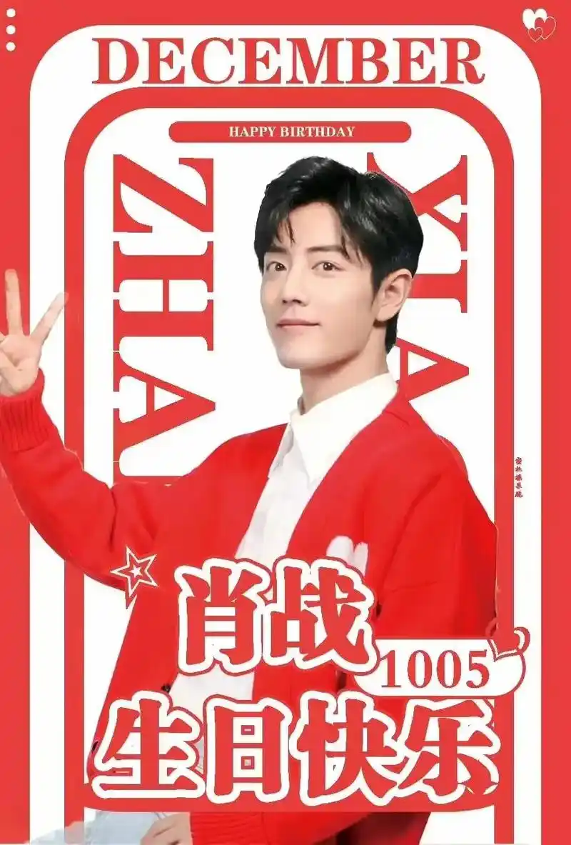 肖战 肖战,31岁生日快乐!这是我陪你度过的第三个生日,以 - 抖音