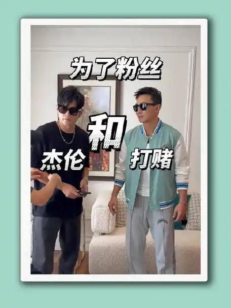 刘畊宏为了粉丝和周杰伦打赌