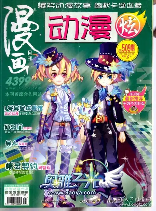 漫画月刊.动漫炫2012年3-5,7,8月号.总第503,506,509,515,518期.