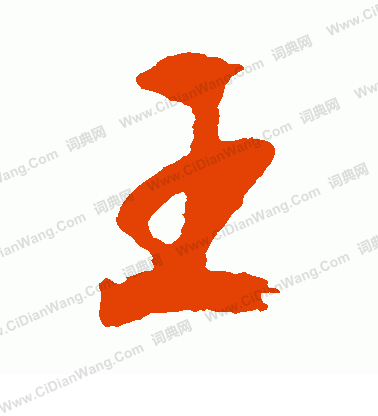 王草书书法字典