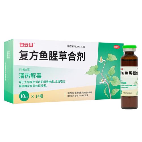 白云山 复方鱼腥草合剂10ml*14瓶清热解毒用于外感风热引起的咽喉疼痛
