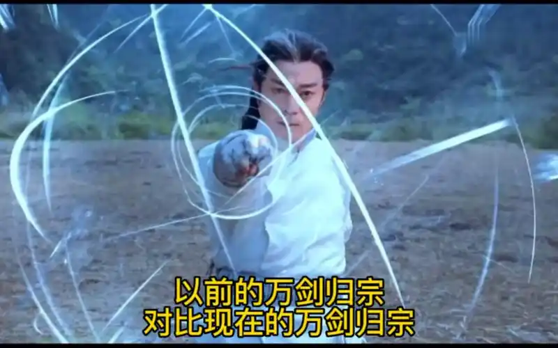 以前的万剑归宗特效和气势上都杠杠的,可惜现在都被小鲜肉给毁了