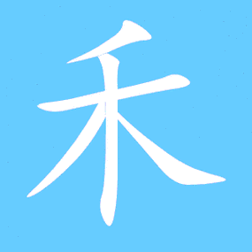 禾笔顺分步演示图(一笔一画写禾字)禾组词(2个字)禾字组词(3个字)