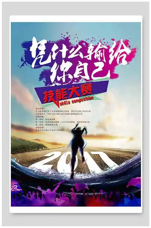 凭什么输给你自己技能比赛海报