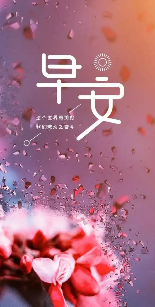 早安励志语录正能量超级走心微商必备早安励志图片文案语录