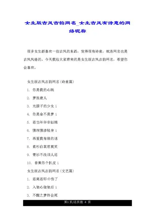 女生版古风古韵网名_女生古风有诗意的网络昵称.doc