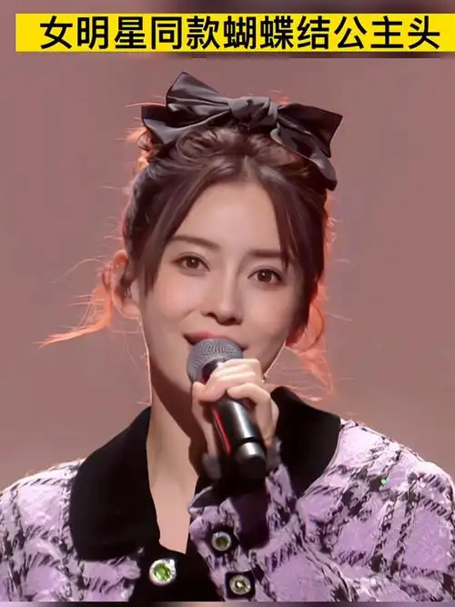 女明星同款蝴蝶结公主头发型