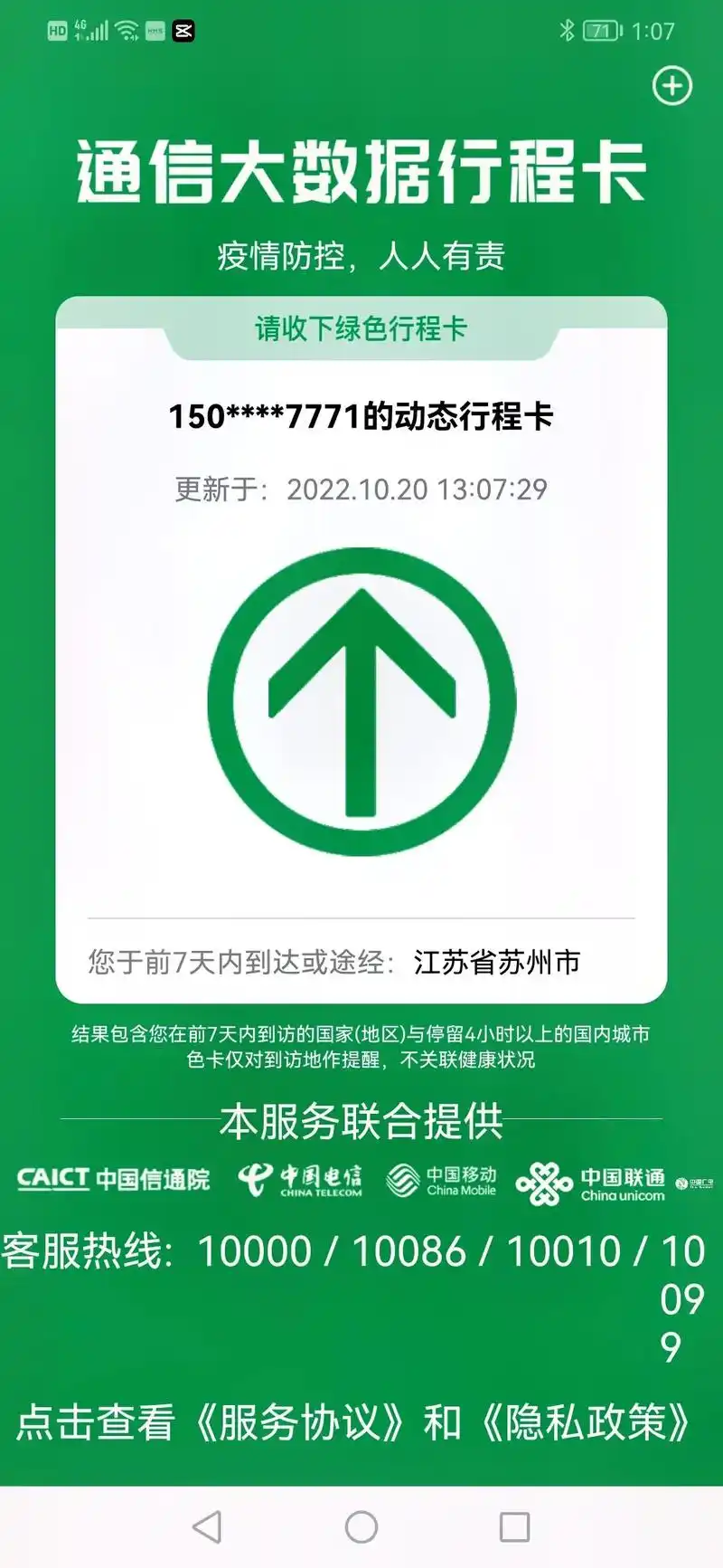 请收下绿色行程卡 更新于:2022.10.2013:07:2 - 抖音