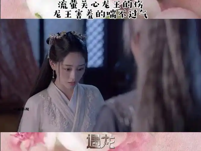流萤关心龙王的伤龙王害羞的喘不过气