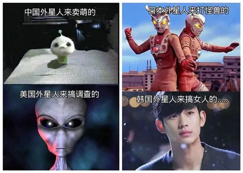中国外星人,美国外星人,日本外星人,韩国外星人.