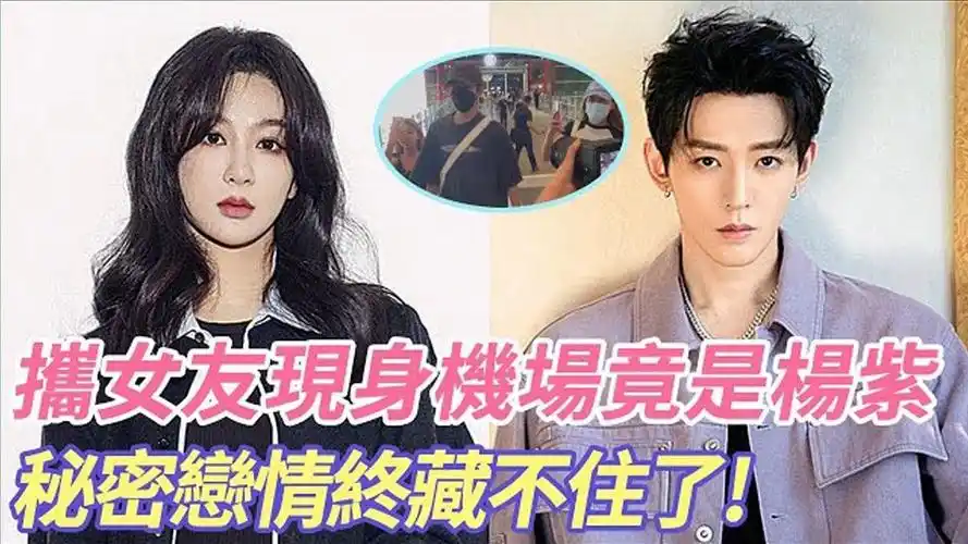 邓为携女友现身机场竟是杨紫,举止亲密.这下"夭璟"彻底实锤了