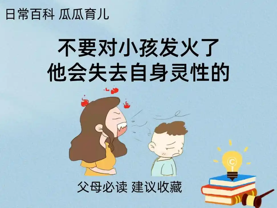 不要对小孩发火了他会失去灵性的!1,被吼后,孩子性格会变. - 抖音