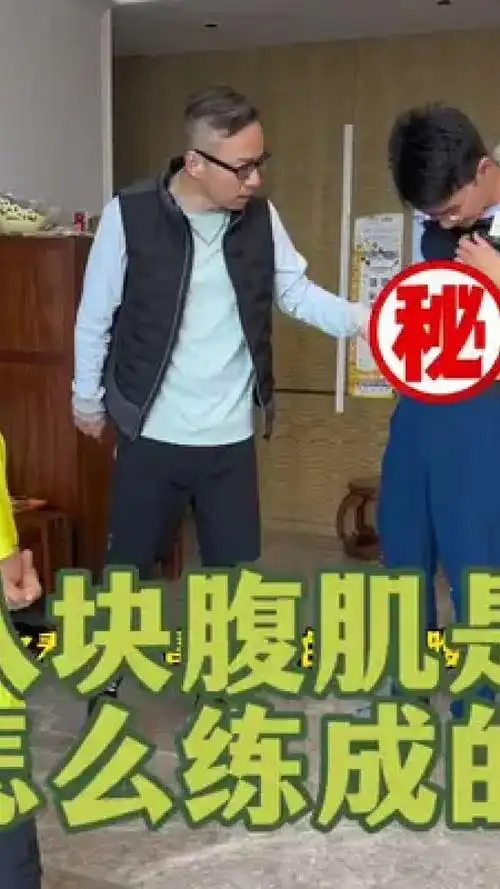 小朋友的八块腹肌是怎样练成的?