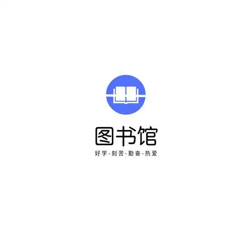 图书馆社团logo投票评选