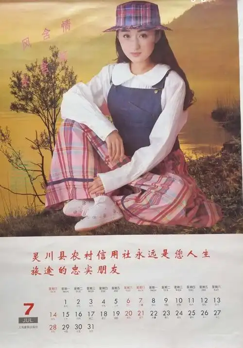 九十年代中期,有个县农村信用社印了一本全是杨钰莹美照的挂历