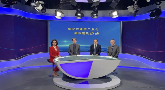 泰安市高端化工产业链参加新型工业化强市建设访谈