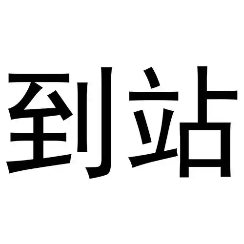 到站 商标公告