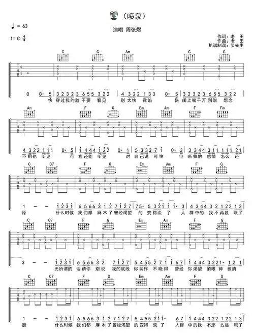 喷泉吉他谱1-周张煜-c调指法